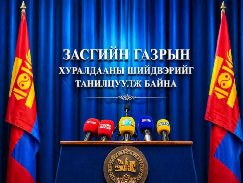 Засгийн газрын ээлжит хуралдаанаас гаргасан шийдвэрийг танилцуулж байна